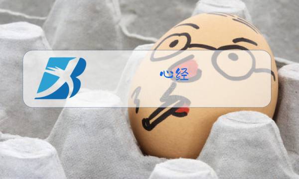 心经 原唱正版mp3图片